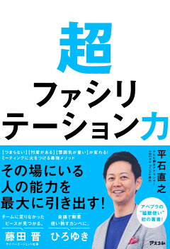 楽天ブックス 超ファシリテーション力 平石直之 本