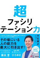 超ファシリテーション力 [ 平石直之 ]