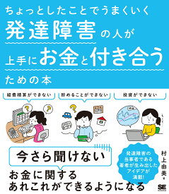 ちょっとしたことでうまくいく 発達障害の人が上手にお金と付き合うための本 [ 村上 由美 ]