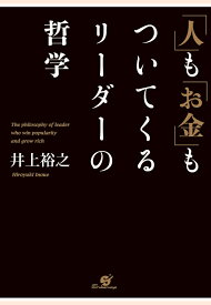 【POD】「人」も「お金」もついてくるリーダーの哲学 [ 井上裕之 ]