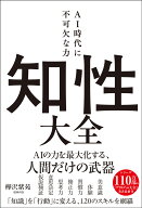 知性大全　AI時代に不可欠な力 [ 樺沢 紫苑 ]