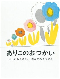 ありこのおつかい （日本傑作絵本シリーズ） [ いしいももこ ]