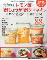 作りおき「レモン酢」「酢しょうが」「酢タマネギ」でやせる！若返る！不調が治る！　一晩で作れる！血管も肌も元気になる酢調味料