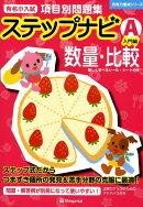 有名小入試項目別問題集ステップナビ数量・比較（A（入門編））