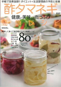 【バーゲン本】酢タマネギ　健康と美味しさたっぷり簡単レシピ