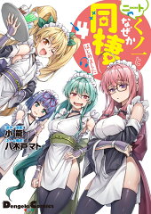 ニートくノ一となぜか同棲はじめました(4）