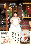 難病ALSのママが綴るいのちのレシピ　もしもキッチンに立てたなら