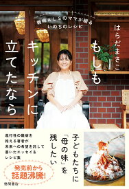 難病ALSのママが綴るいのちのレシピ　もしもキッチンに立てたなら [ はらだまさこ ]
