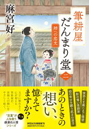 筆耕屋だんまり堂（二）　姉への恋文