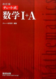 チャート式数学1＋A改訂版 [ チャート研究所 ]