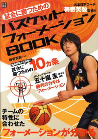 楽天ブックス 試合に勝つためのバスケットフォーメーションbook 梅嵜英毅 本