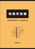 物理学実験 [ 東海大学物理学実験テキスト編集委員会 ]