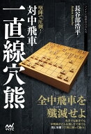 堅陣で圧倒！対中飛車一直線穴熊 （マイナビ将棋BOOKS） [ 長谷部浩平 ]