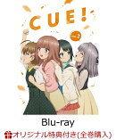 【楽天ブックス限定全巻購入特典+楽天ブックス限定先着特典】TVアニメ「CUE!」2巻【Blu-ray】(B2布ポスター+缶バッ…