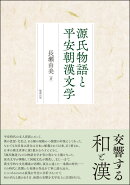 源氏物語と平安朝漢文学