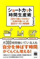 ショートカット時間生産術