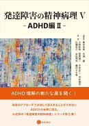 発達障害の精神病理 V -ADHD編2-