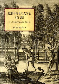 近世イギリス文学と《自然》 シェイクスピアからブレイクまで （中央大学学術図書） [ 森松健介 ]