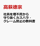 社員を理不尽から守り抜くカスハラ・クレーム防止の教科書