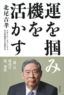 運を掴み、機を活かす