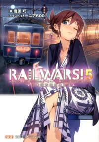 楽天ブックス Rail Wars 5 日本國有鉄道公安隊 豊田巧 本