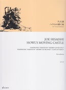 久石譲／ハウルの動く城