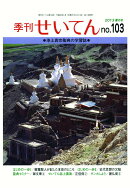 【POD】季刊せいてん　No.103　2013夏の号