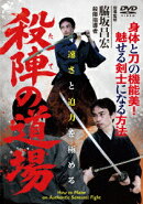 殺陣の道場 速さと迫力を極める