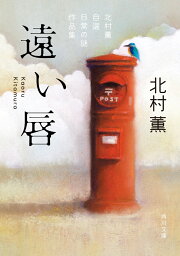 楽天ブックス: 北村薫の本格ミステリ・ライブラリー - 北村薫 