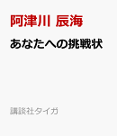 あなたへの挑戦状