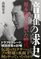 暗躍の球史 根本陸夫が動いた時代 [ 髙橋 安幸 ]