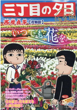 三丁目の夕日決定版　花物語