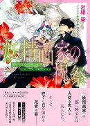 妖精画家の祝祭　悪食番外編