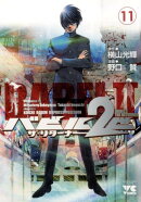 バビル2世ザ・リターナー（11）