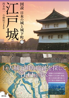 楽天ブックス 江戸城 西木 浩一 本
