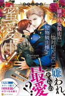 嫌われ女騎士は塩対応だった堅物騎士様と蜜愛中！　愚者の花道