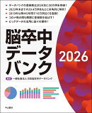 脳卒中データバンク2026