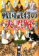 戦国武将の大誤解