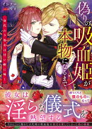 偽りの吸血姫が本物になるまで　身代わり処女は甘い楔に啼く