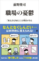 職場の憂鬱　「無気力な毎日」には理由がある