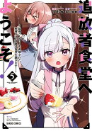 追放者食堂へようこそ！5　〜最強パーティーを追放された料理人は、冒険者食堂を開きます！〜