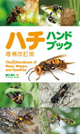 ハチハンドブック　増補改訂版 [ 藤丸篤夫 ]