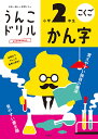 うんこドリル　かん字　小学2年生 [ 文響社（編集） ]