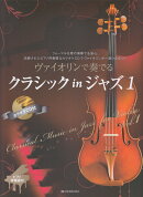 ヴァイオリンで奏でるクラシック in ジャズ 1