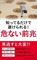 知ってるだけで避けられる！　危ない前兆 （青春新書プレイブックス） [ ホームライフ取材班 ]