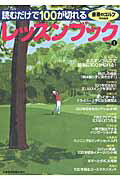 読むだけで100が切れるレッスンブック(vol.1)
