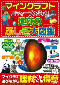 スティーブと学ぶ！地球のふしぎ大図鑑 （コスミックムック）