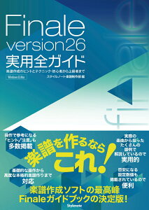 Finale version26���p�S�K�C�h �y���쐬�̃q���g�ƃe�N�j�b�N�E���S�҂���㋉�҂܂� [ �X�^�C���m�[�g�y�����암 ]