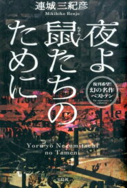 夜よ鼠たちのために （宝島社文庫） [ 連城三紀彦 ]