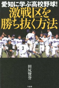 楽天ブックス 愛知に学ぶ高校野球 激戦区を勝ち抜く方法 田尻賢誉 本